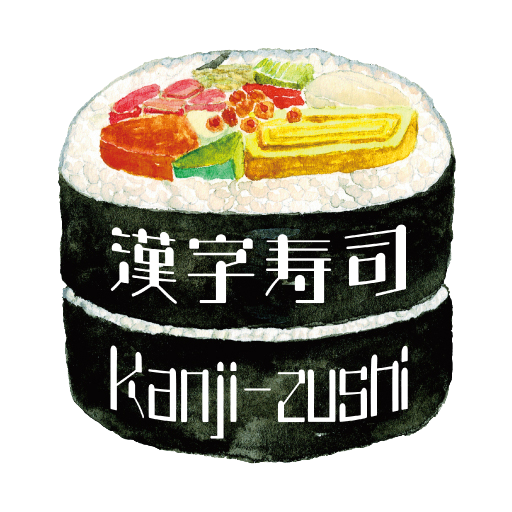 Kanji-zushi 漢字寿司